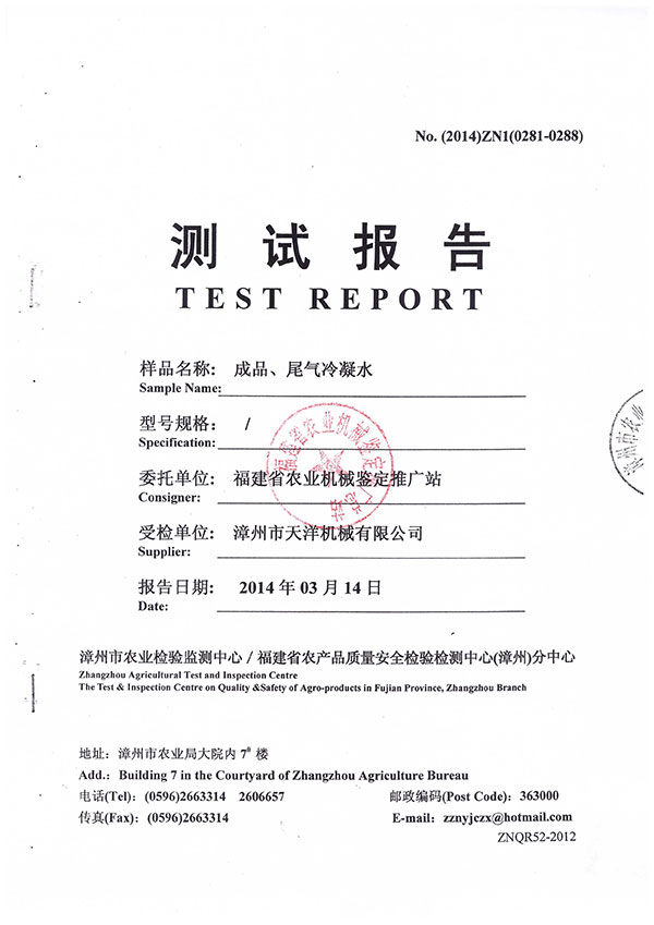 漳州市農(nóng)業(yè)檢驗(yàn)監(jiān)測(cè)中心／福建省農(nóng)產(chǎn)品質(zhì)量安全檢驗(yàn)檢測(cè)中心（漳州）分中心測(cè)試報(bào)告--成品、尾氣冷凝水檢測(cè)